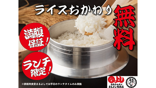 米不足の中ありがとう！大阪市内の焼肉店「まるよし」ランチタイムにライスおかわり無料サービス開始 画像