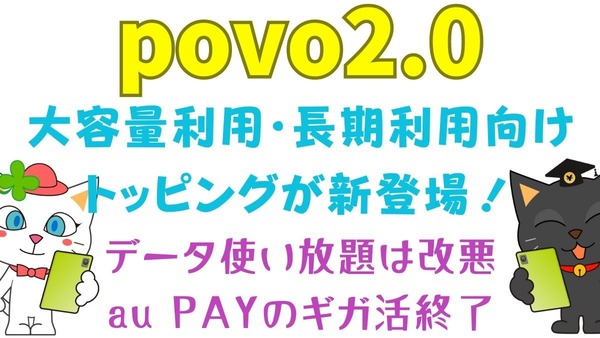 【povo2.0】データ使い放題改悪・au PAYのギガ活終了の一方で、大容量利用・長期利用向けトッピングが新登場！ 画像