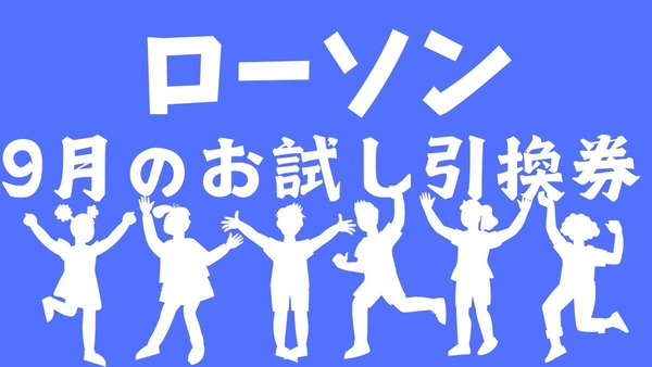 8月の節約金額は1万6078円【ローソン】9月のお試し引換券　3日は明治 チョコぬぎませんたけのこの黒 黒糖味 画像