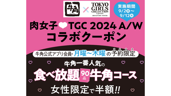 2000円台で食べ放題！「牛角」女性限定半額キャンペーンを実施【公式アプリ会員で事前予約で】(9/2-12) 画像