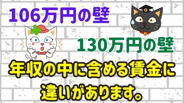 106万円の壁と130万円の壁は「年収の中に含める賃金」に違いがある 画像