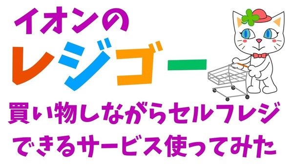 イオンの「レジゴー」を体験してみた！　スムーズなスキャンで支払い方法も豊富 画像