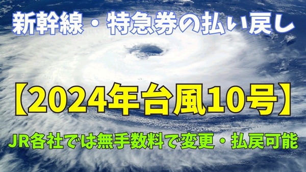 【2024年台風10号】JR各社では無手数料で変更・払戻可能　発券済みなら1年以内でOK 画像