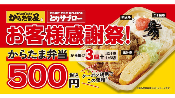 「からたま弁当」500円(税込)「からたま屋」「とりサブロー」Instagram・Xで限定クーポン配布(9/7-16) 画像