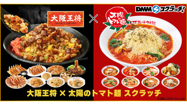 オリジナルのお皿欲しい！「大阪王将×太陽のトマト麺」コラボ　DMMスクラッチで本格中華総菜や人気ラーメンが当たる(9/5-10/6) 画像