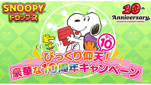 スヌーピードロップス10周年記念！　豪華グッズプレゼントキャンペーン開催(9/2-24) 画像