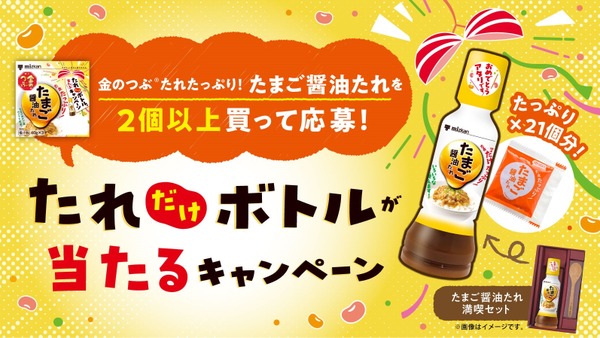 今年もあのタレ当たる！　ミツカン「たまご醤油たれ」キャンペーン第2弾開始(9/2-10/15) 画像