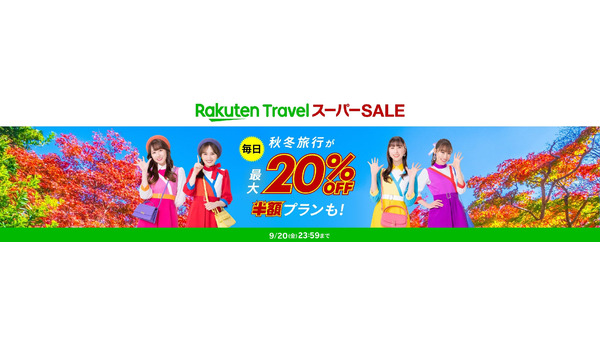 楽天トラベル、9/4から大規模セール開催！　豊富な割引プラン提供(9/4-20) 画像