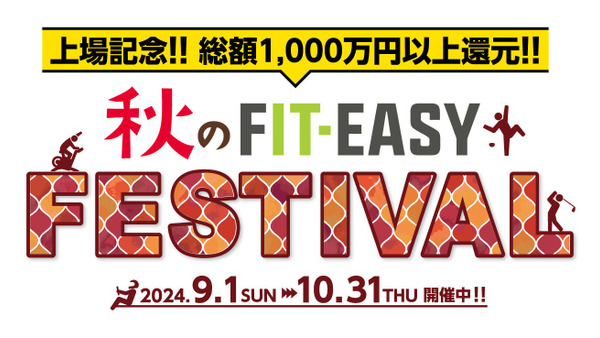 豪華プレゼントやお友達紹介、ペア入会でお得！(9/1-10/31)【上場記念】フィットイージー「秋のFIT-EASY FESTIVAL」 画像