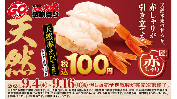 「天然赤えび2貫」スシロー全店税込100円　匠の赤しゃりと天然魚の期間限定フェア(9/4～) 画像