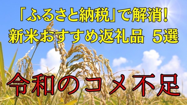 令和のコメ不足は「ふるさと納税」で解消！新米おすすめ返礼品 5選 画像