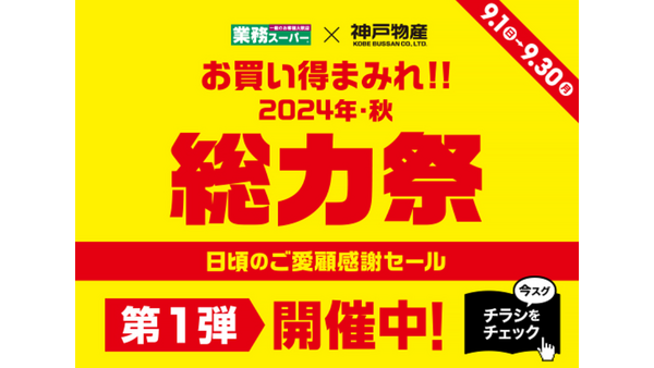 【総力祭第1弾（9/1-9/30）】マニア主婦が選ぶ「マスト買いのセール品」＋月間特売 画像