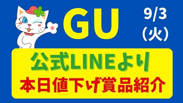 【9/3】LINEチラシより「本日値下げ！」GUで安くなるもの紹介 画像