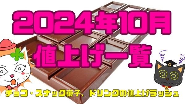 【2024年10月値上げ一覧】チョコ・スナック菓子、ドリンクの値上げラッシュ到来！ 画像