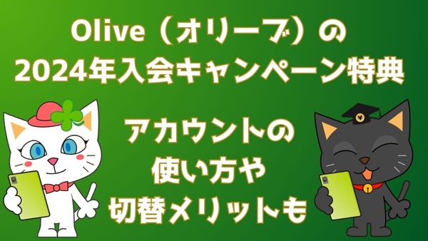 Olive（オリーブ）の入会キャンペーン特典最大2万9600円相当の内訳【2024年12月】アカウントの使い方や切替メリットも紹介 画像