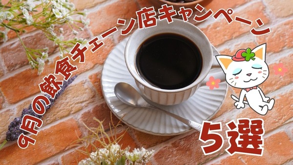 9月の飲食チェーン店キャンペーンまとめ　＋10％還元や15％還元など外せない5選 画像