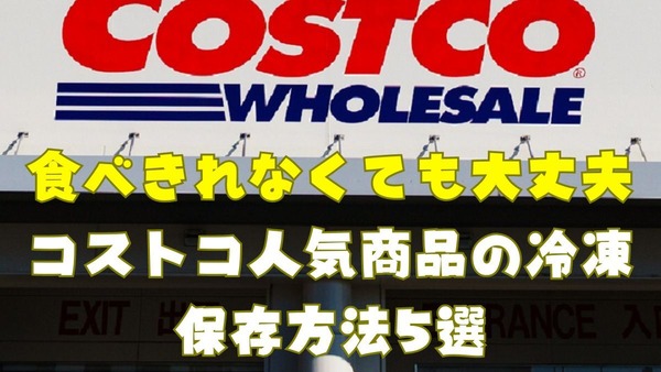 コストコの人気大容量商品をおいしく冷凍保存する方法5選　食べきれなくても大丈夫！ 画像