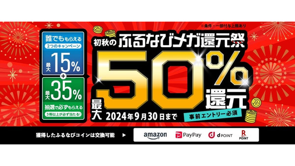 3つ参加して最大50%還元【ふるなび】初秋の得トクキャンペーン開始(9/4-30) 画像