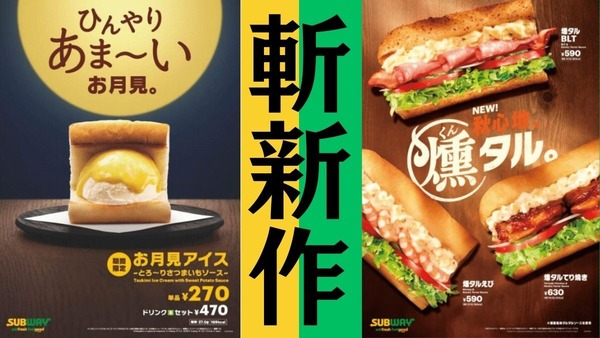 SUBWAY4年ぶりの新作は斬新！「パリッ、もち、冷～、とろ甘～」「燻製香るタルタル」 画像