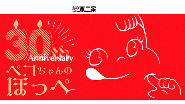 ビーズクッションが当たる！不二家「ペコちゃんのほっぺ」30周年記念キャンペーン開始　9/10-10/31のレシートで 画像