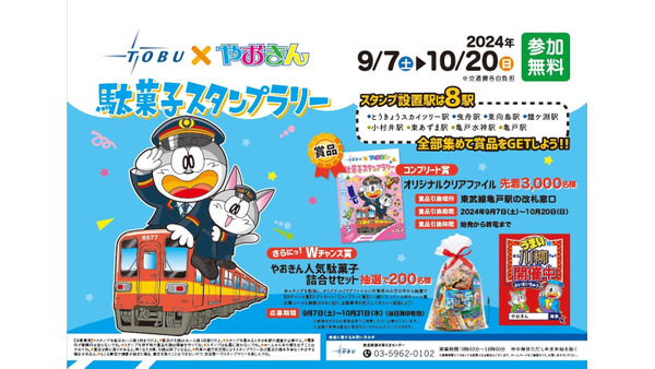 東武鉄道とやおきんがコラボ！「駄菓子スタンプラリー」開催(9/7-10/21)　亀戸駅構内でイベントも(9/8) 画像