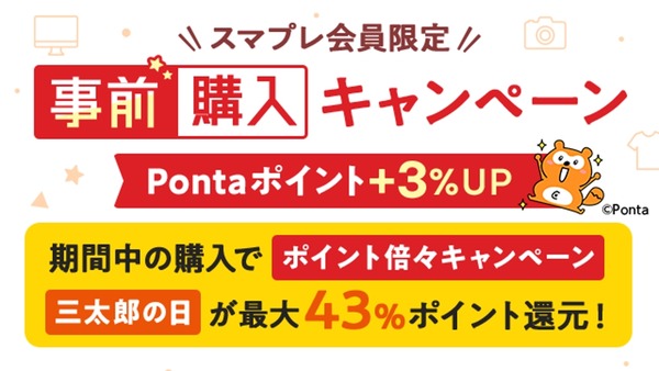 【auスマートパスプレミアム会員なら】9月の特典で最大43%ポイント還元　9月の「三太郎の日」（3、13、23日）がお得 画像