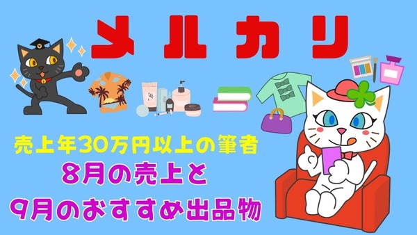 メルカリ年収30万円以上！8月の売上と9月のおすすめ出品物　徐々に秋物へ 画像