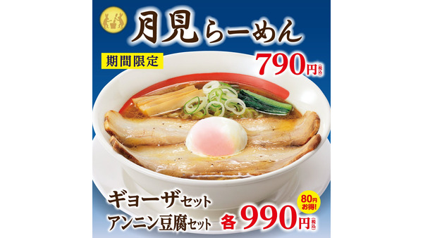 温泉玉子がまるで満月【幸楽苑】秋限定「月見らーめん」「なめこつけめん」など新メニュー発表(9/11～) 画像