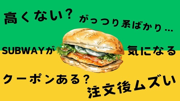 SUBWAY（サブウェイ）4つのイメージをアップデート　高くない？クーポンある？注文ムズい・がっつり系しかない 画像