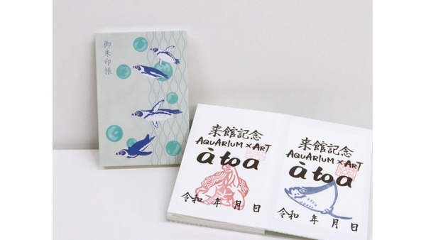 劇場型アクアリウム「神戸アトア」で新発売！　フンボルトペンギンの御朱印帳と魚朱印も 画像