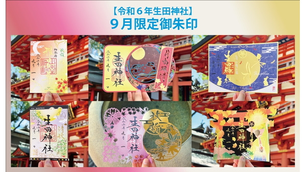 【6種類の限定御朱印】生田神社、9月限定御朱印と七五三詣を開始(9/1-10/31) 画像