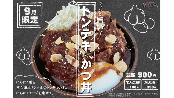 甘辛いタレとにんにくチップ「トンテキみたいなかつ丼」9月限定で登場！　神戸の老舗「吉兵衛」から 画像