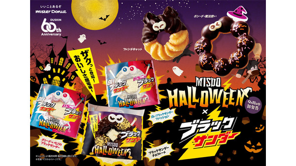 すごい初コラボ！【ミスタードーナツとブラックサンダー】ハロウィーン限定商品登場(9/11～) 画像