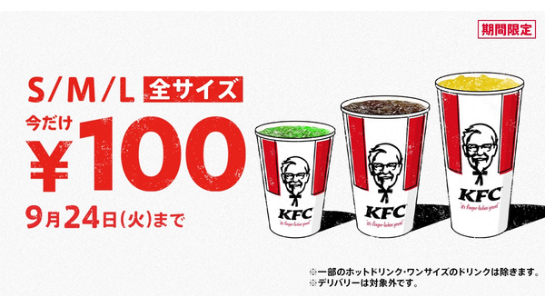 全部100円キタ―――！！2週間限定「KFC」ドリンク全サイズ100円キャンペーン実施(9/11-24)　最大で220円の割引に 画像