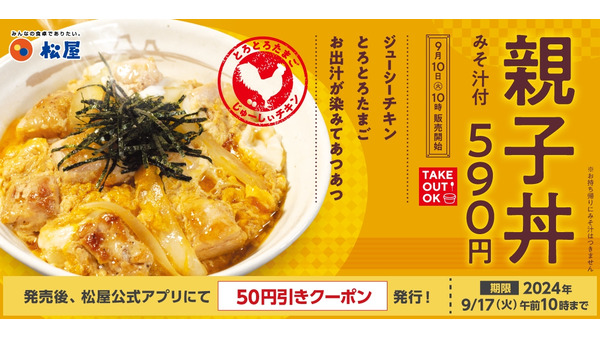 松屋、親子丼を新発売！50円引きのモバイルクーポン(9/10-17)　ジューシーな鶏肉ととろとろ玉子が魅力 画像