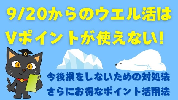 【9/20からのウエル活】もうVポイントが使えない！　変化に対応するための対処法3つ 画像