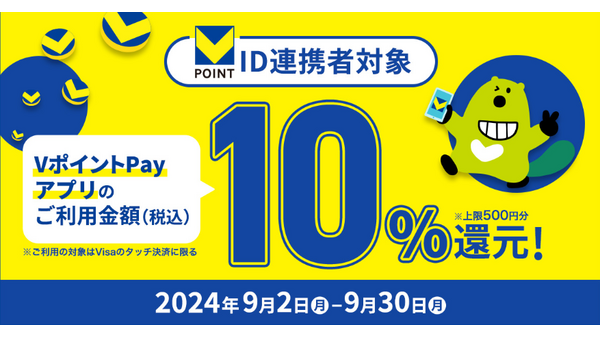 VポイントPayアプリでタッチ決済10％還元（9/30まで）準備と注意点　三井住友カード会員以外も参加可能 画像