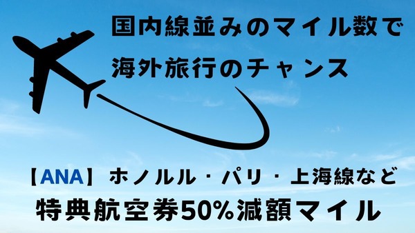 【ANA】ホノルル・パリ・上海線などで特典航空券50%減額マイル　国内線並みのマイル数で海外旅行のチャンス 画像