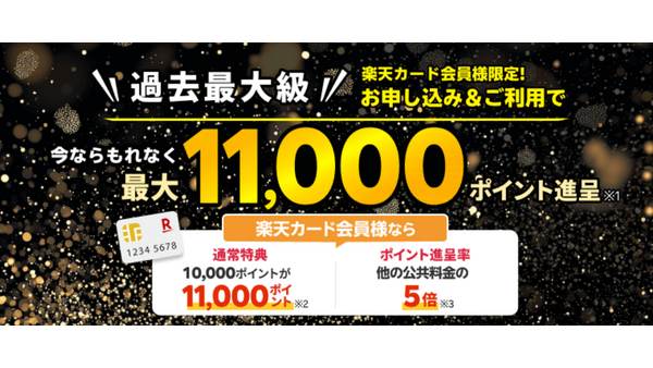 楽天でんきに切り替えで1万1000ポイントもらえる！（10/2まで）メリットと注意点 画像