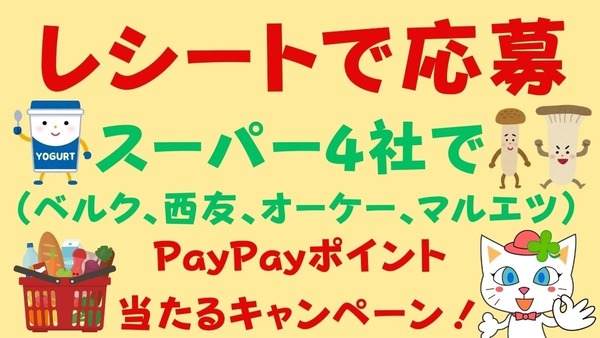 【レシートで応募】スーパー4社（ベルク、西友、オーケー、マルエツ）でPayPayポイントが当たるキャンペーン！攻略は？ 画像