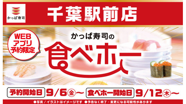 かっぱ寿司「千葉駅前店」で食べ放題サービス開始(9/12～)　WEBサイトにて予約受付 画像