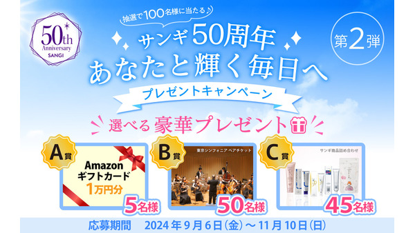 美白歯磨き「アパガード」の会社「サンギ創業50周年記念キャンペーン」開催(9/6-11/10)　計100名様にアマギフなど当たる 画像