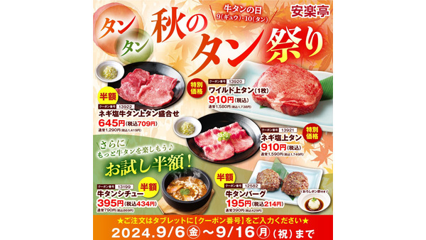 安楽亭「ワイルド上タン」910円！(税込)「秋のタン祭り」開催中(9/6-16) 画像