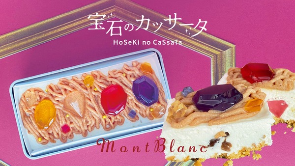 ご褒美で買っちゃうか！秋限定「宝石のモンブランカッサータ」販売開始 画像