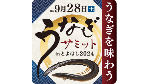 9/28豊橋で初開催！「うなぎサミットin とよはし2024」うなぎグルメをリーズナブルに 画像