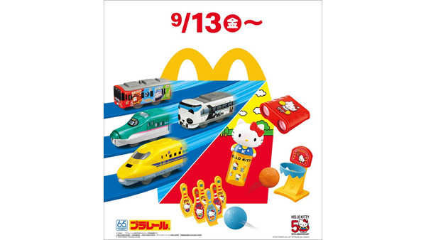 マクドナルド(9/13～)ハッピーセット「プラレール」「ハローキティ」発売 画像