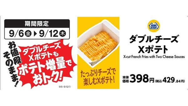 9/12まで！「ミニストップ」Xフライドポテト1.5倍増量キャンペーン　アプリで20円引きのクーポンも配信 画像