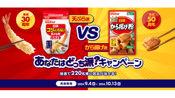 日清グループ「天ぷら派vsから揚げ派 あなたはどっち派?キャンペーン」　ハウスクリーニングやキーホルダー当たる(10/13まで) 画像