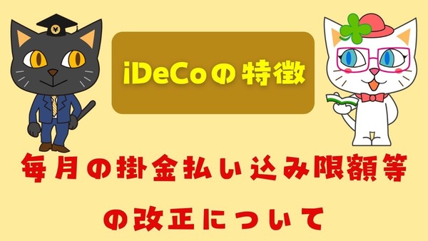 「iDeCoの特徴」と毎月の掛金払い込み限度額等の改正について 画像