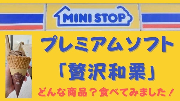 「贅沢和栗」ウマッい！高い！！また食べたい…お得に買う方法を考える。ミニストップのプレミアムソフト 画像